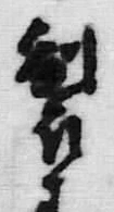 文字 製