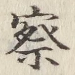 文字察