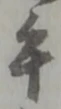 Located 壬