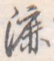 Đã định vị 漉