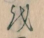Đã định vị 𛄚