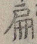 位置定マレル扁