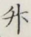 𡨸升