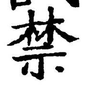 Chữ 禁