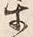 Chữ 互