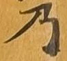 位置 確認된 乃