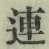 「連」字