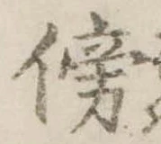 傍の位置
