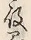 Character 役