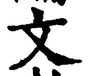 字文