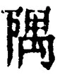 文字隅