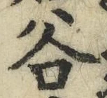 「谷」字