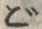 𡨸ご