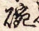 位置 確認된 碗