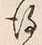 字得