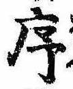 序，已得其位