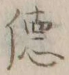 文字 徳