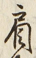 Character 肩