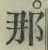 𡨸那