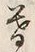 文字 暮
