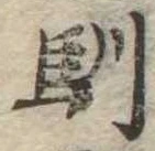 Located 馴