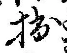 㐌定位拙