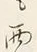 文字雨