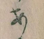 𛀂，已得其位