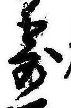 㐌定位寄