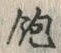 文字 飽