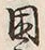 「困」字