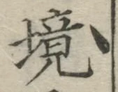 글자 境