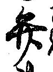 位置定マレル弁