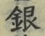 Chữ 銀