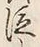 文字 泣