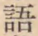 Chữ 語