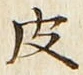 글자 皮