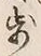 字療