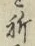 文字 祈