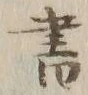 𡨸書