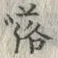 字落