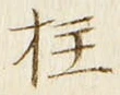 Character 柱