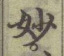 文字妙