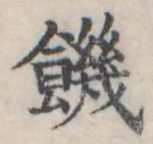 已定位饑