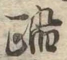 踏の位置