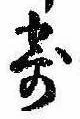 㐌定位寄