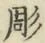 文字 彫