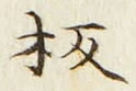 文字板