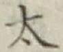 “太”字