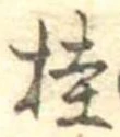 桂の位置